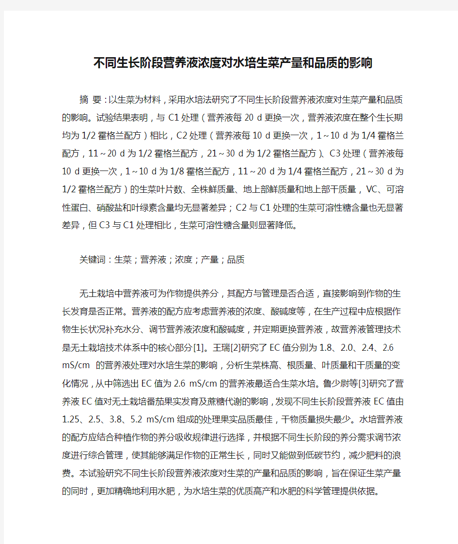 不同生长阶段营养液浓度对水培生菜产量和品质的影响