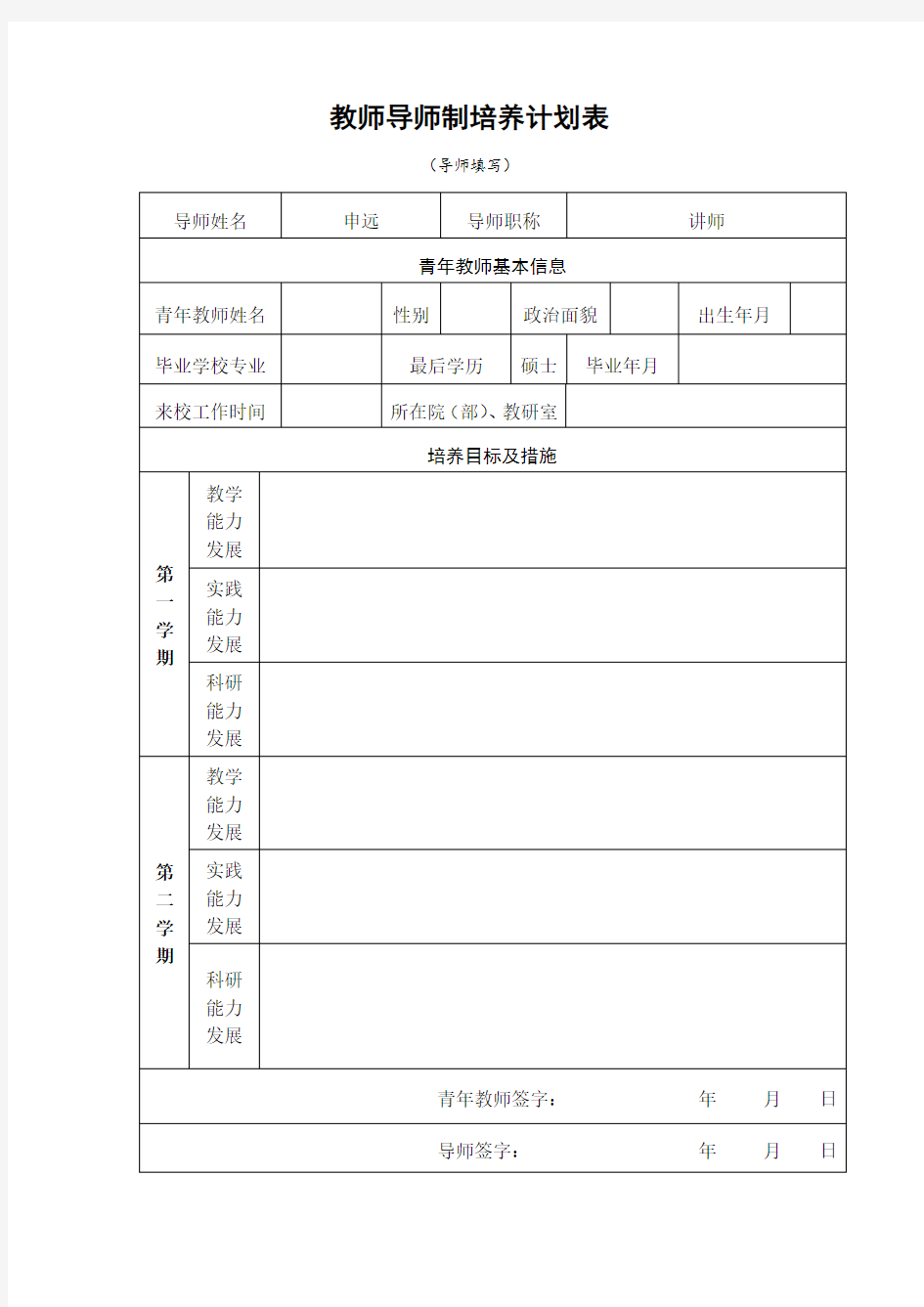 合肥师范学院青年教师导师制培养计划表