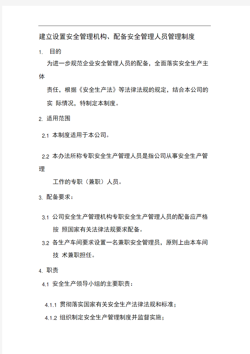 建立设置安全管理机构配备安全管理人员的管理制度