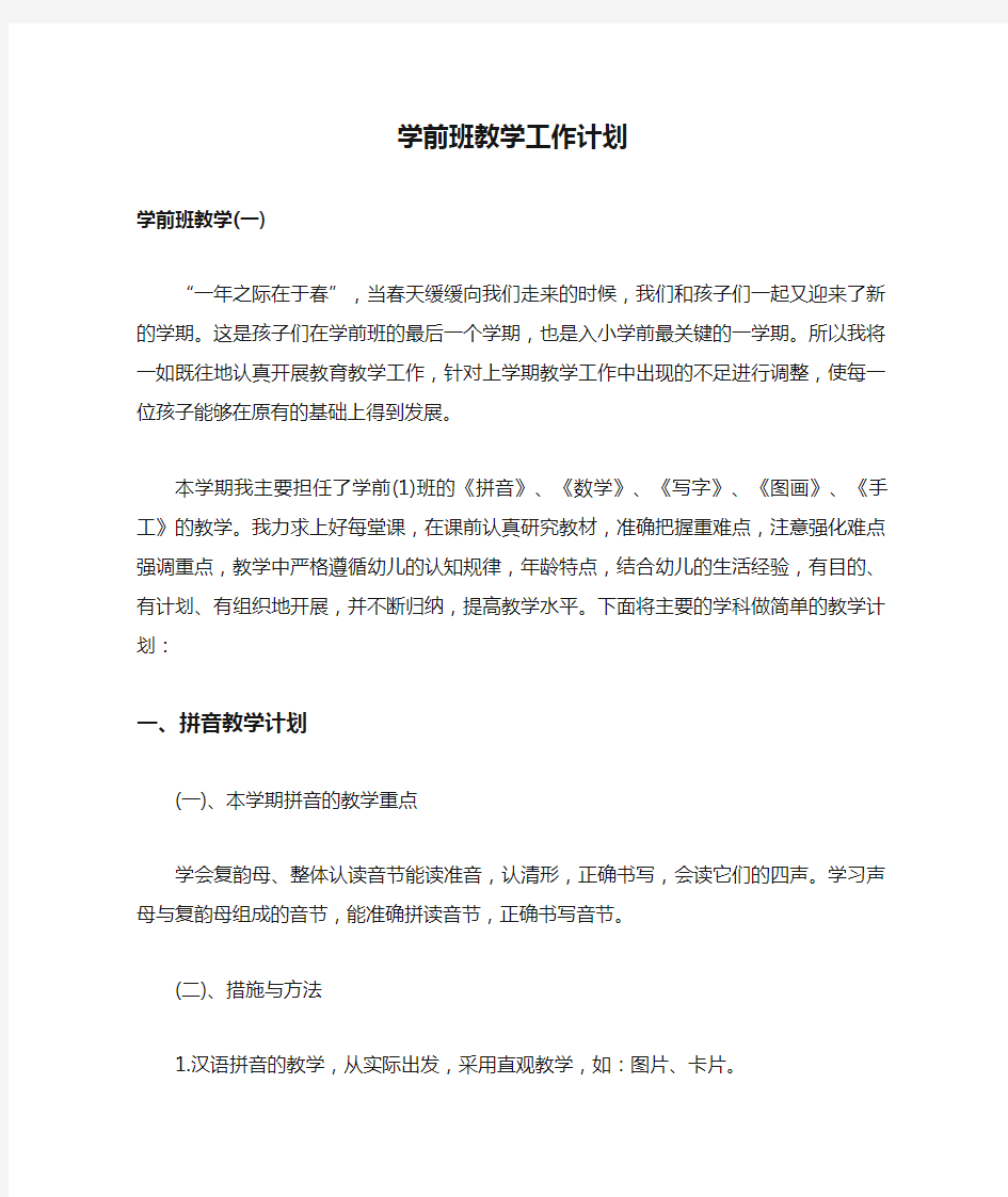 学前班教学工作计划