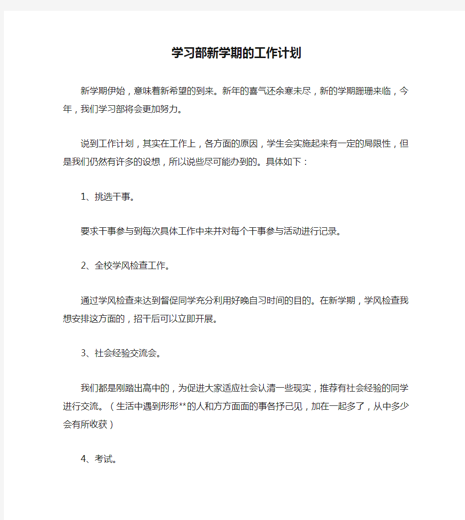 学习部新学期的工作计划