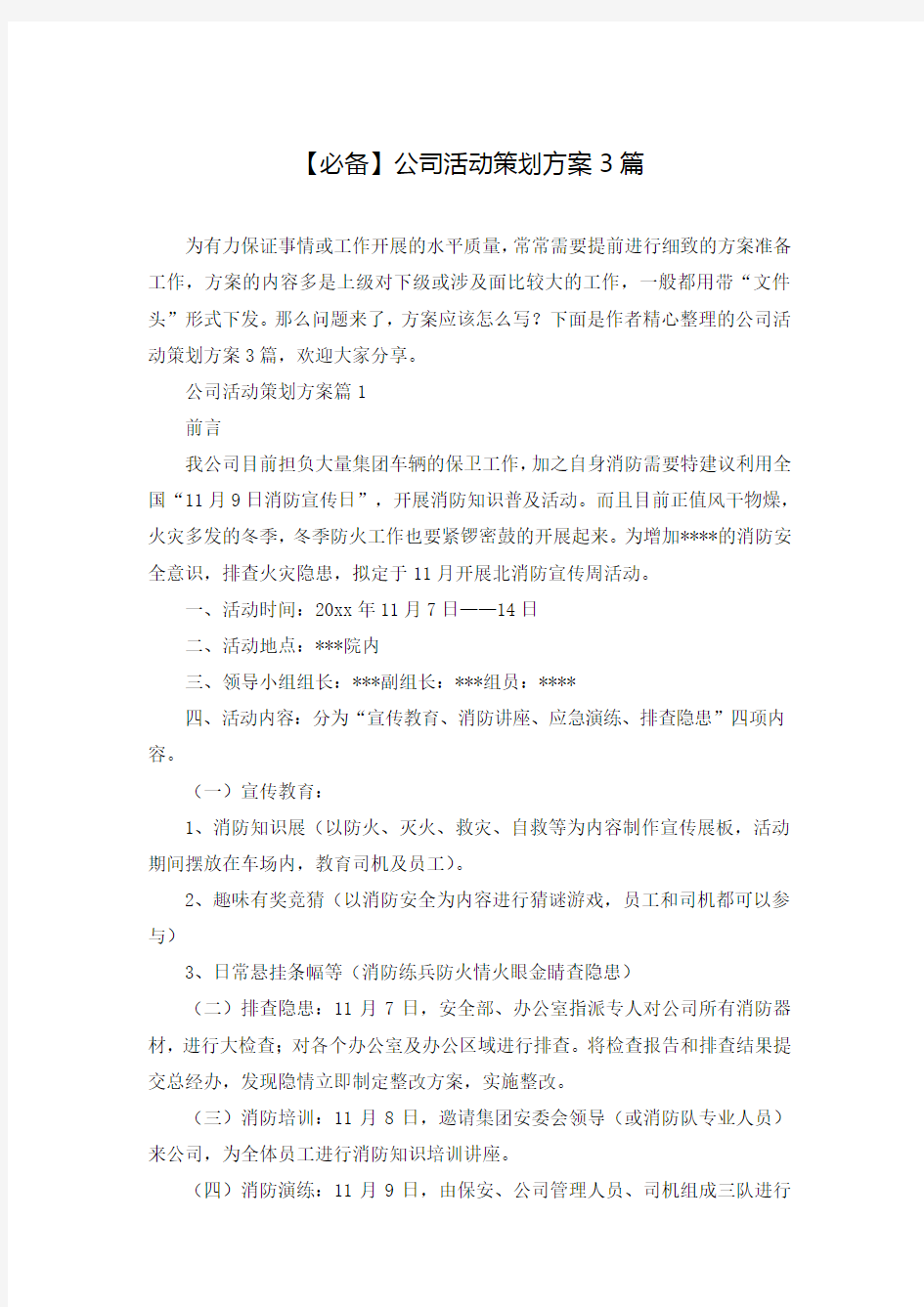 必备公司活动策划方案3篇