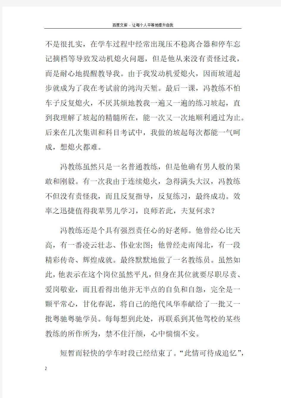 致驾校教练的感谢信范文