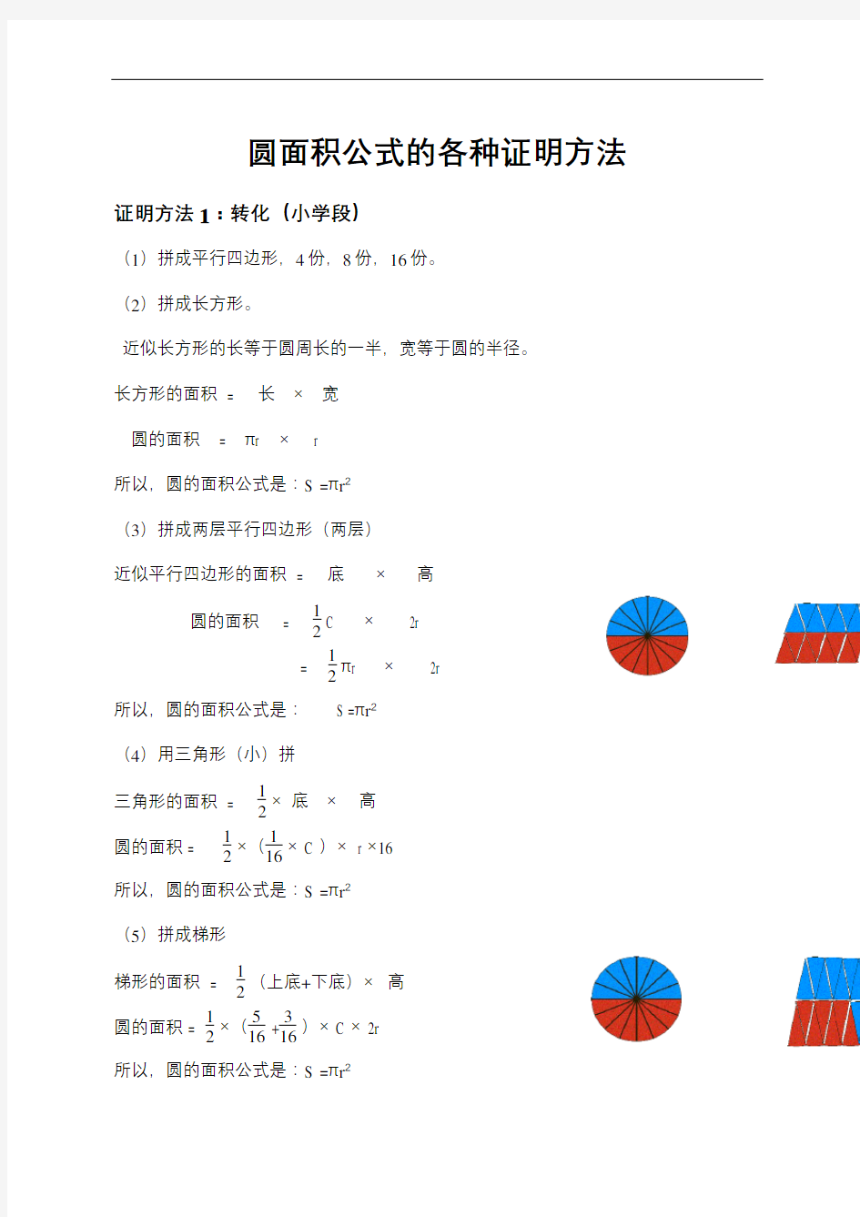 圆面积公式的各种证明方法刘晓丽李小龙