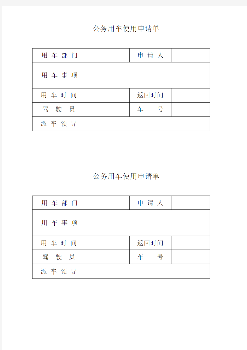 公务用车使用申请单