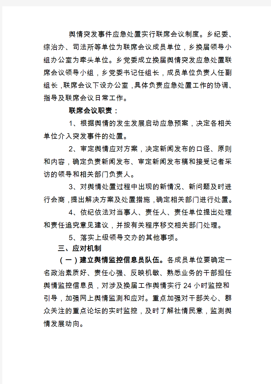 舆情应对机制方案