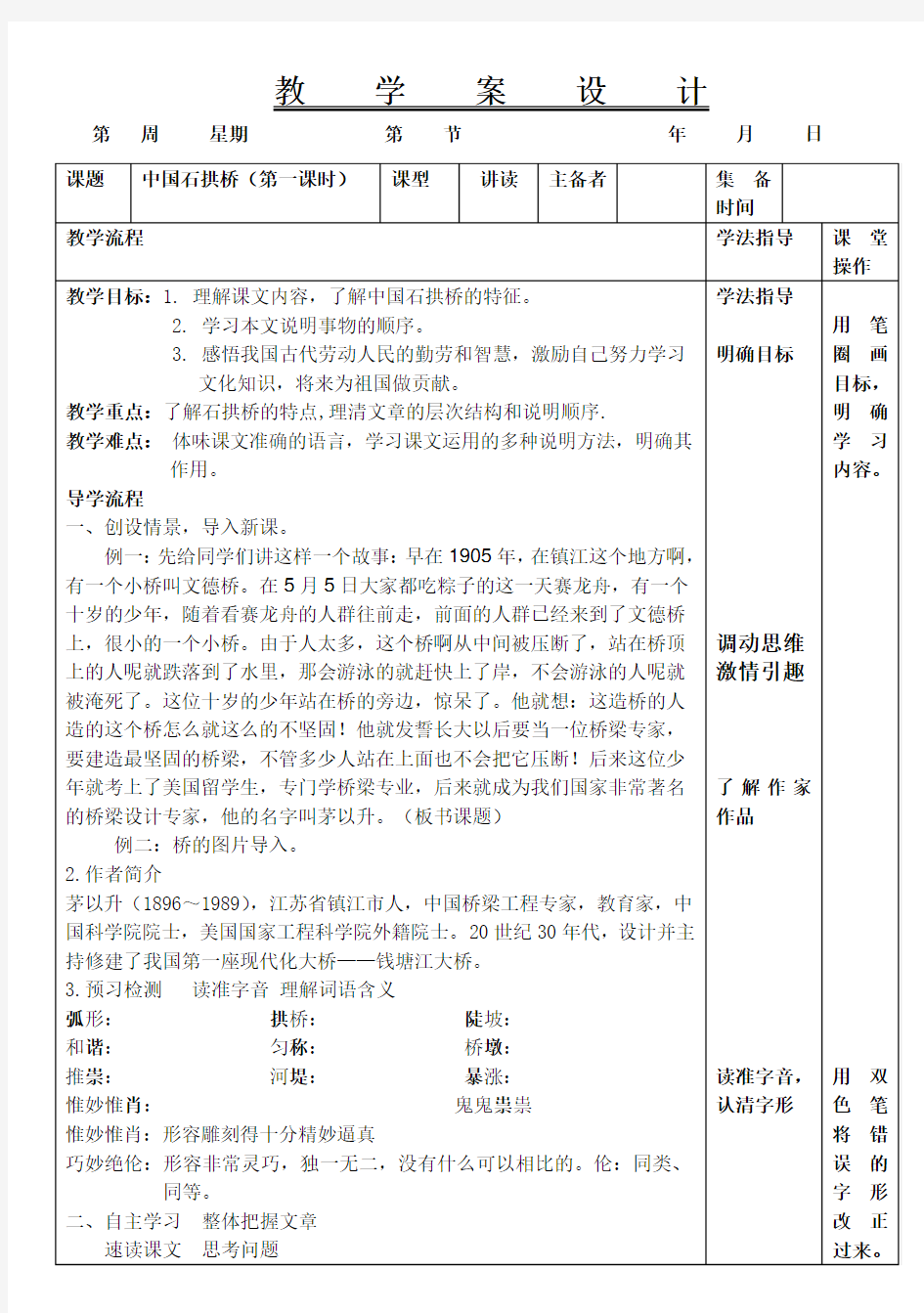 中国石拱桥公开课第一课时教案