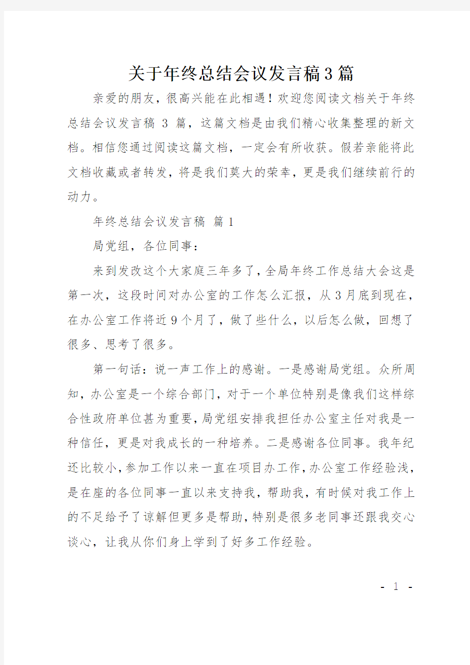 关于年终总结会议发言稿3篇