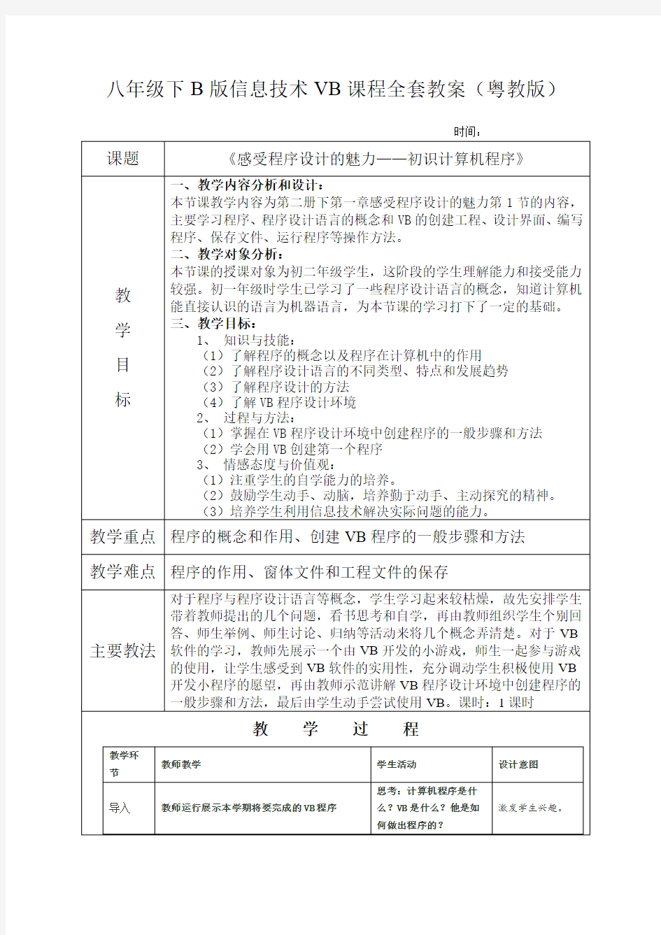 广东省初中八年级下B版信息技术vb全套教案课程