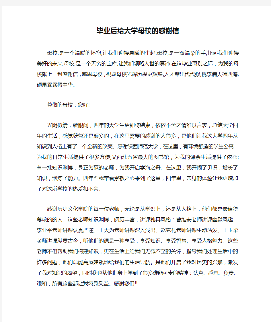 毕业后给大学母校的感谢信