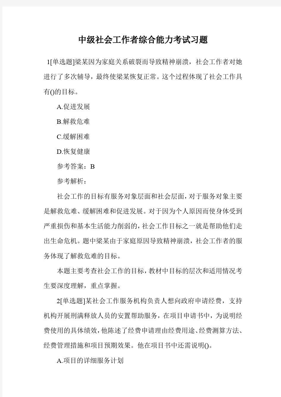 中级社会工作者综合能力考试习题.doc