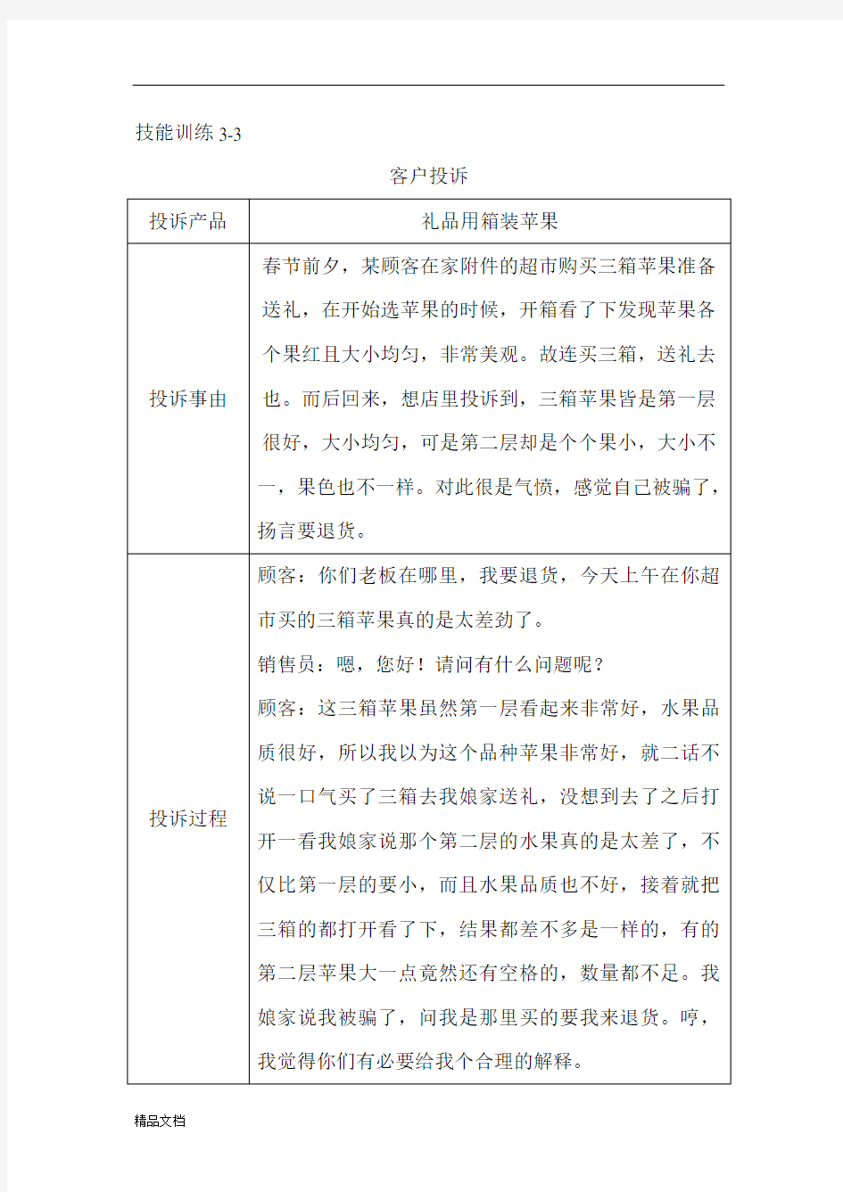 客户投诉案例分析.doc