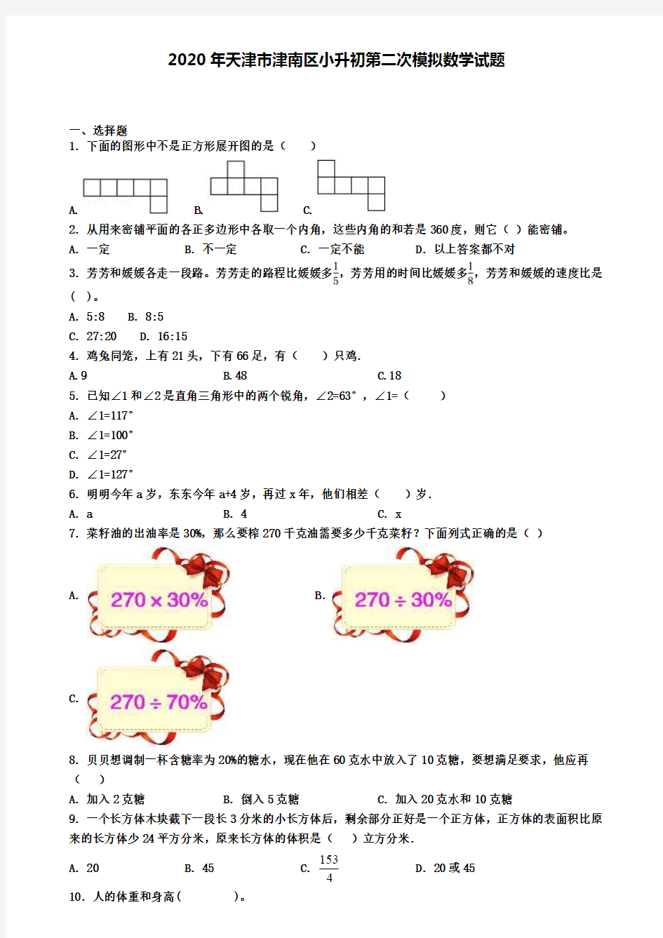 2020年天津市津南区小升初第二次模拟数学试题