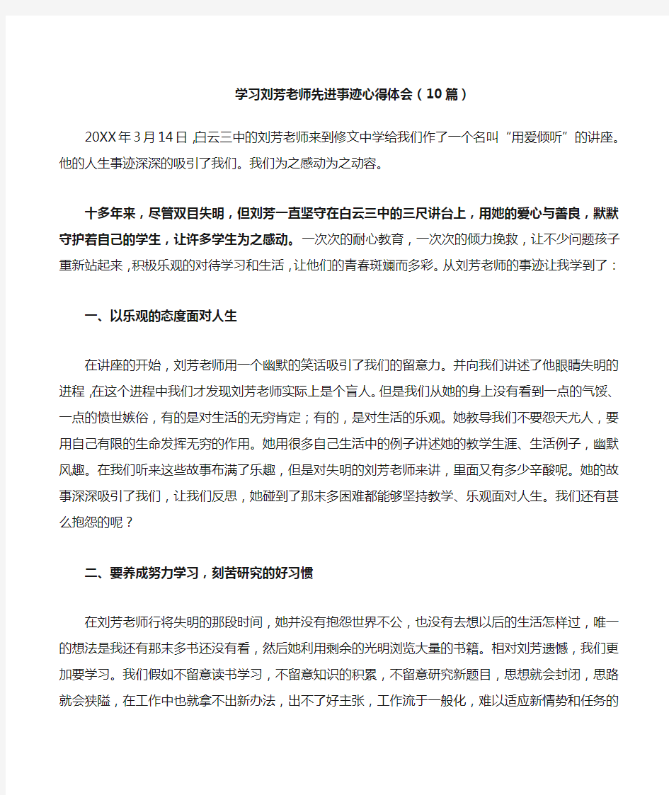 学习刘芳老师先进事迹心得体会10篇