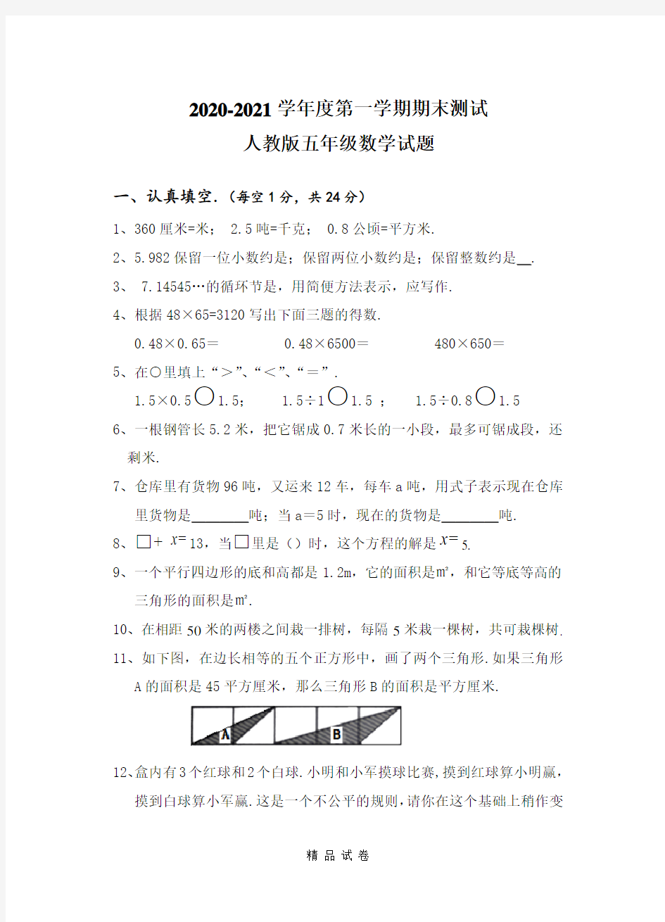 【人教版】数学五年级上学期《期末考试卷》带答案