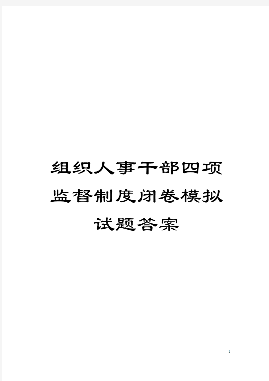 组织人事干部四项监督制度闭卷模拟试题答案模板