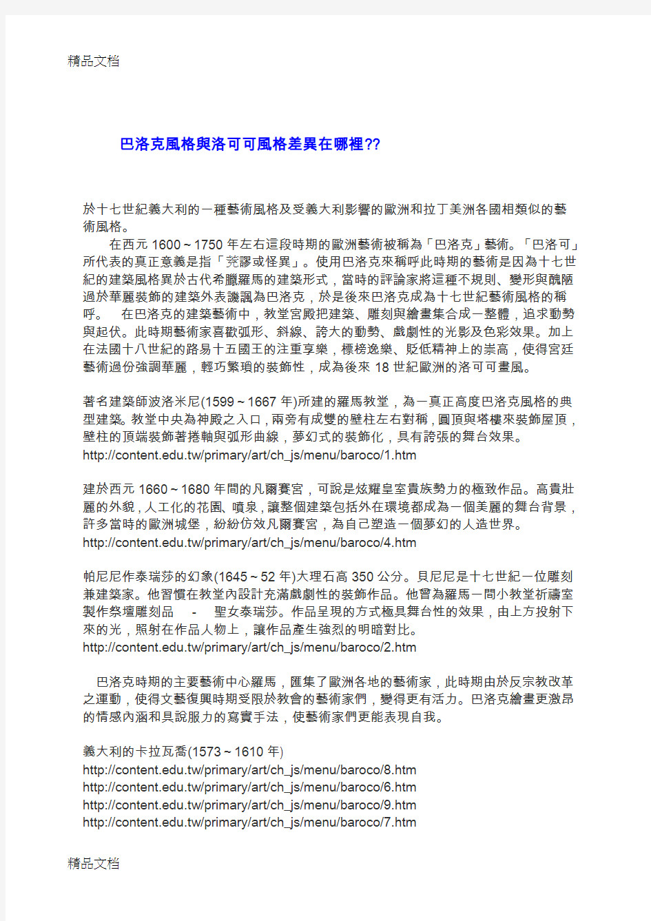 (整理)巴洛克与洛可可风格的差异