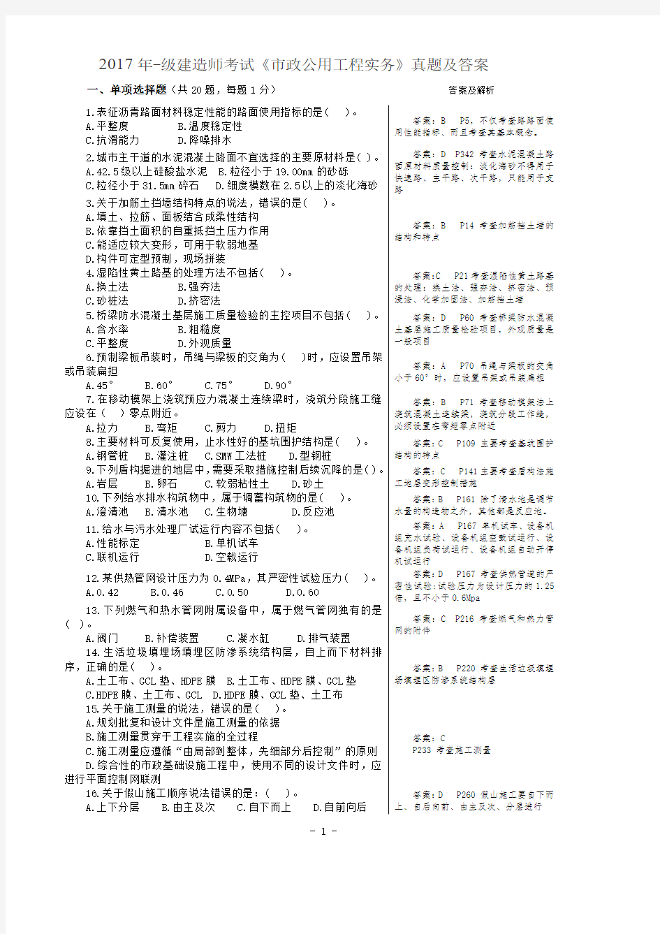 一级建造师市政真题及答案详细解析 完整版 