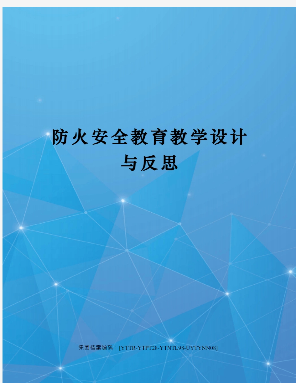 防火安全教育教学设计与反思