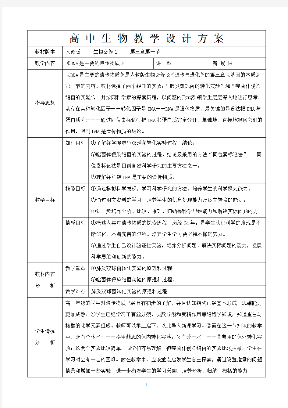 高中生物教学设计方案教材