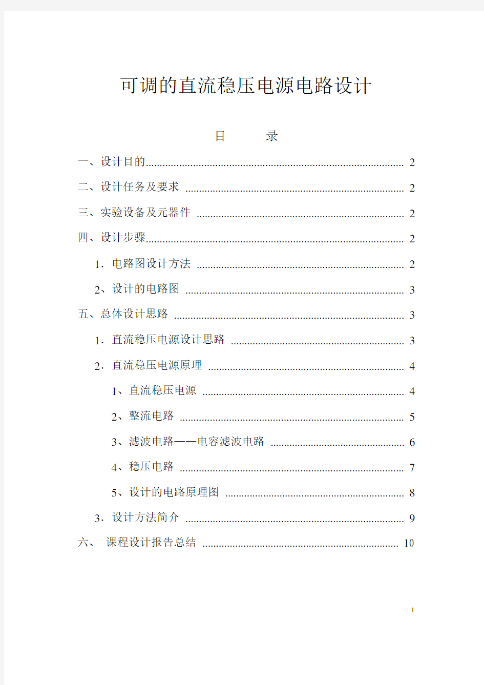 可调直流稳压电源课程设计报告