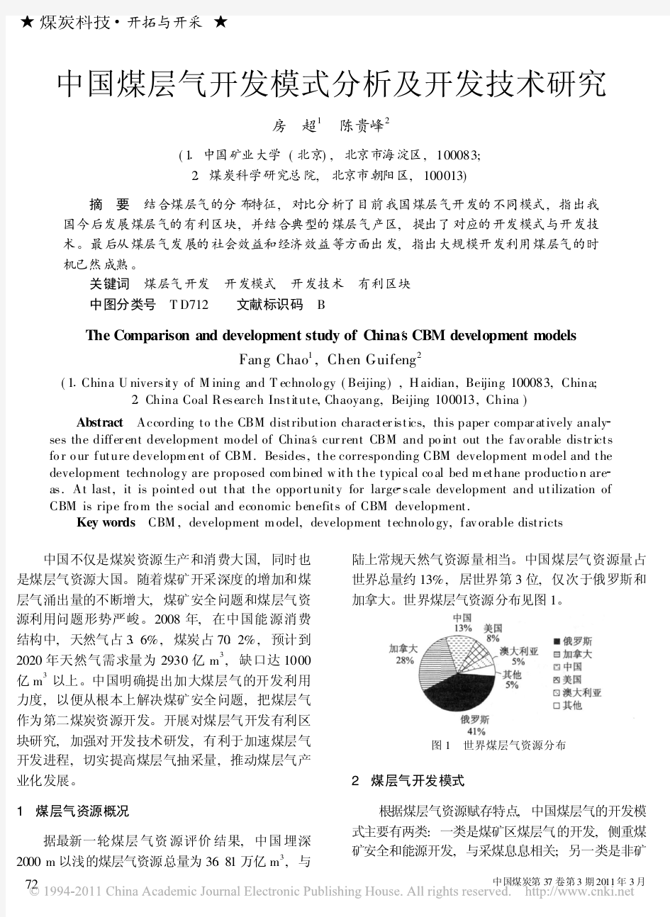 中国煤层气开发模式分析及开发技术研究