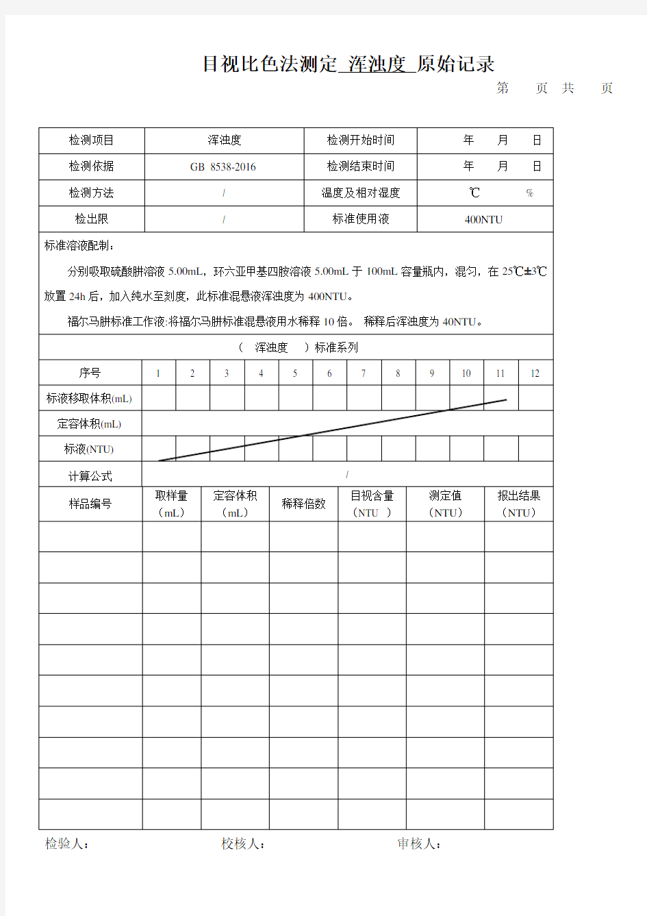 目视比色法测定 浑浊度 原始记录