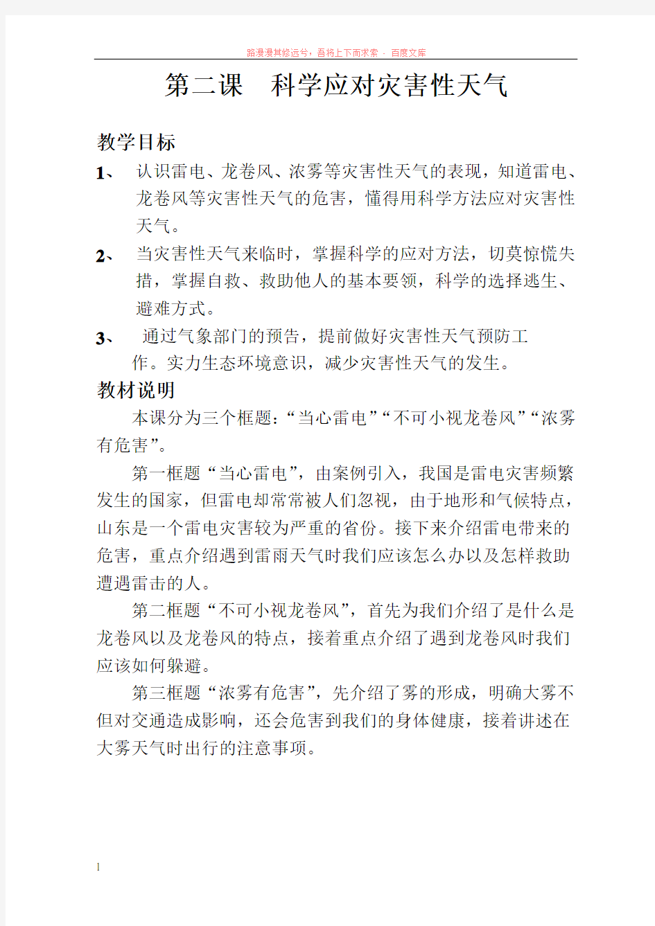 第二课科学应对灾害性天气 (1)