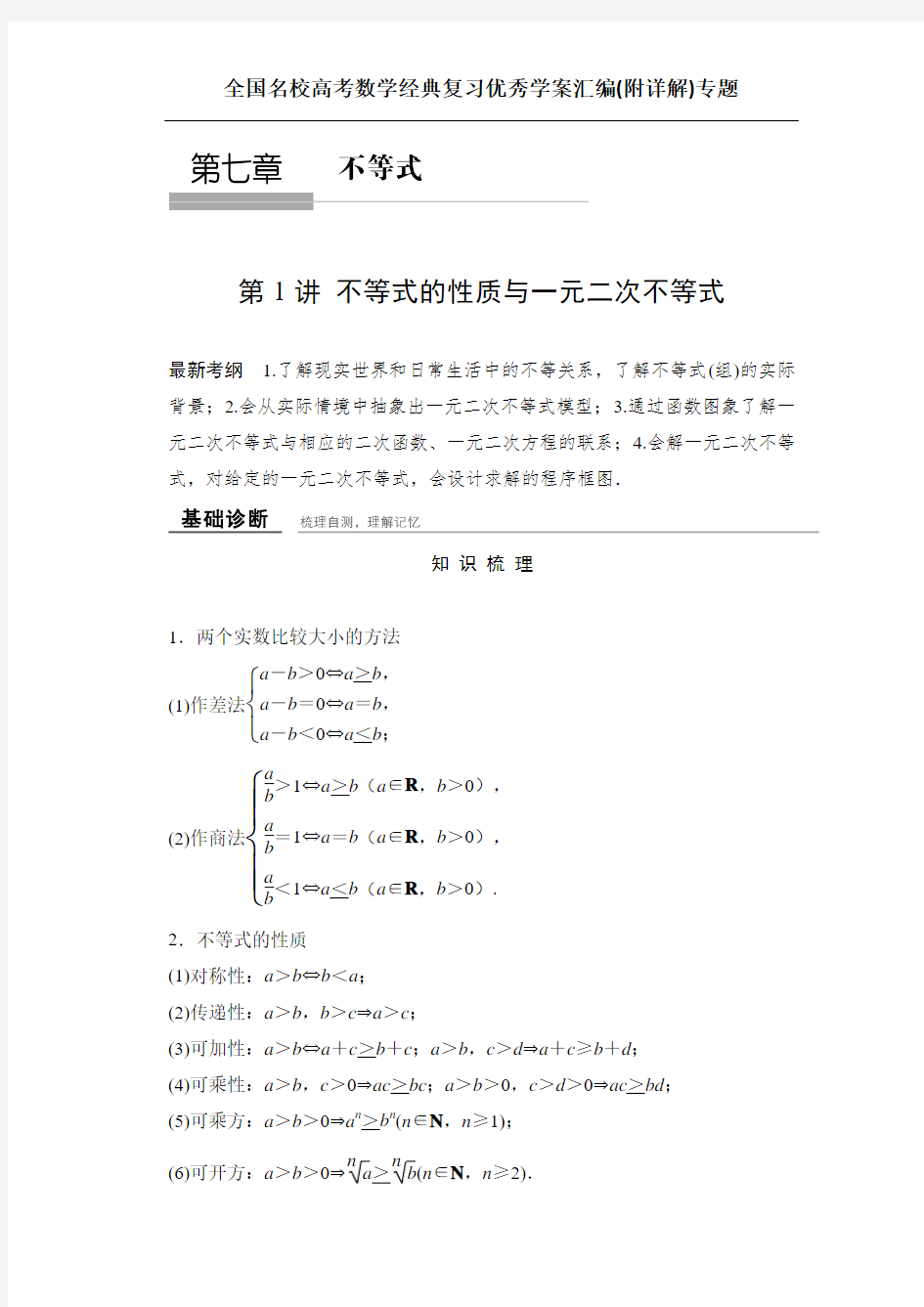 全国名校高考数学经典复习优秀学案汇编(附详解)专题：不等式