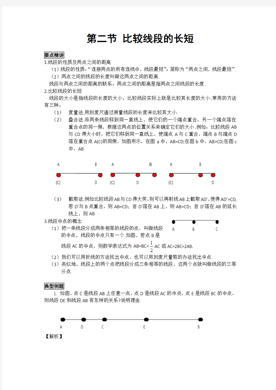 初中数学知识点精讲精析  比较线段的长短