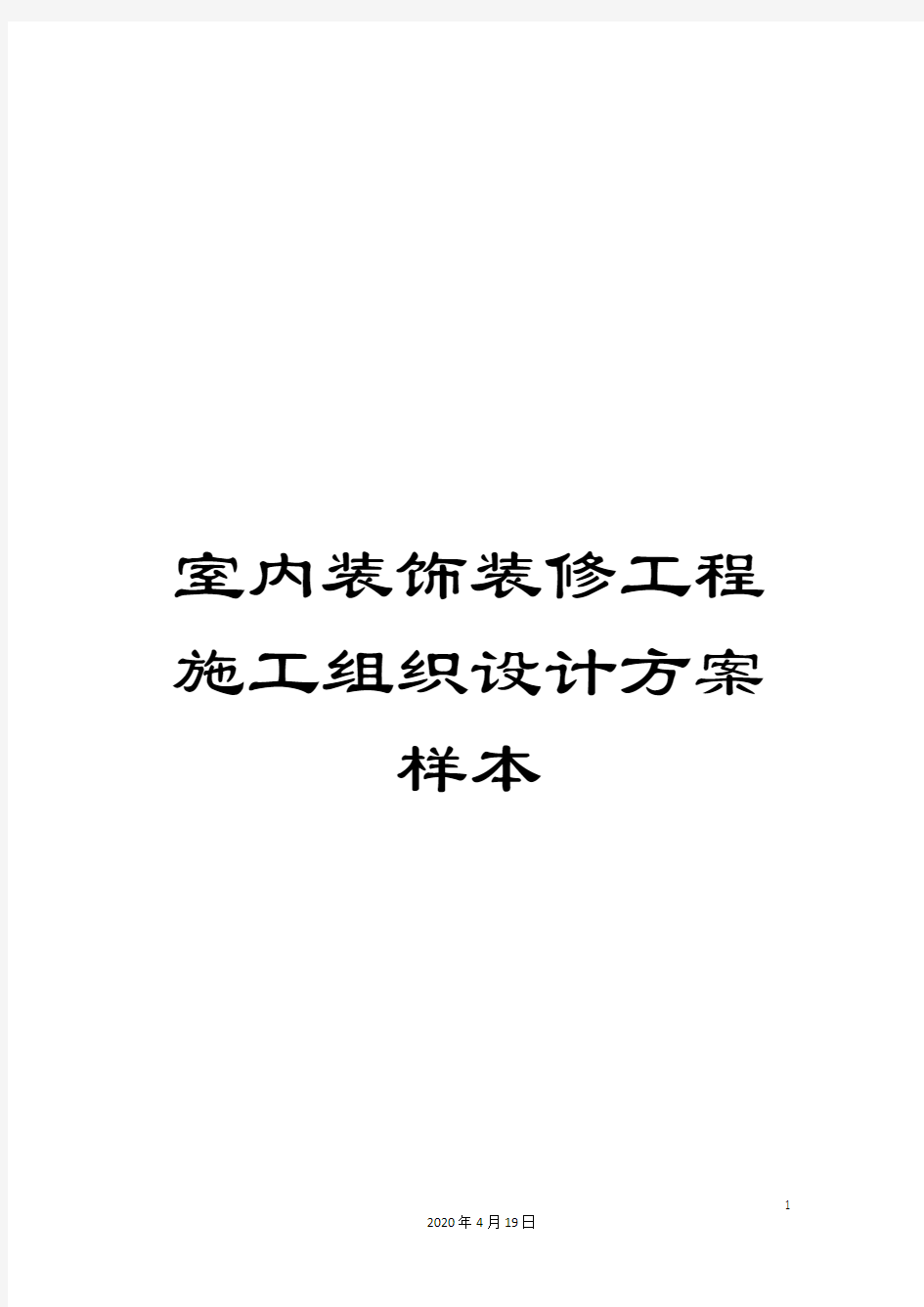 室内装饰装修工程施工组织设计方案样本