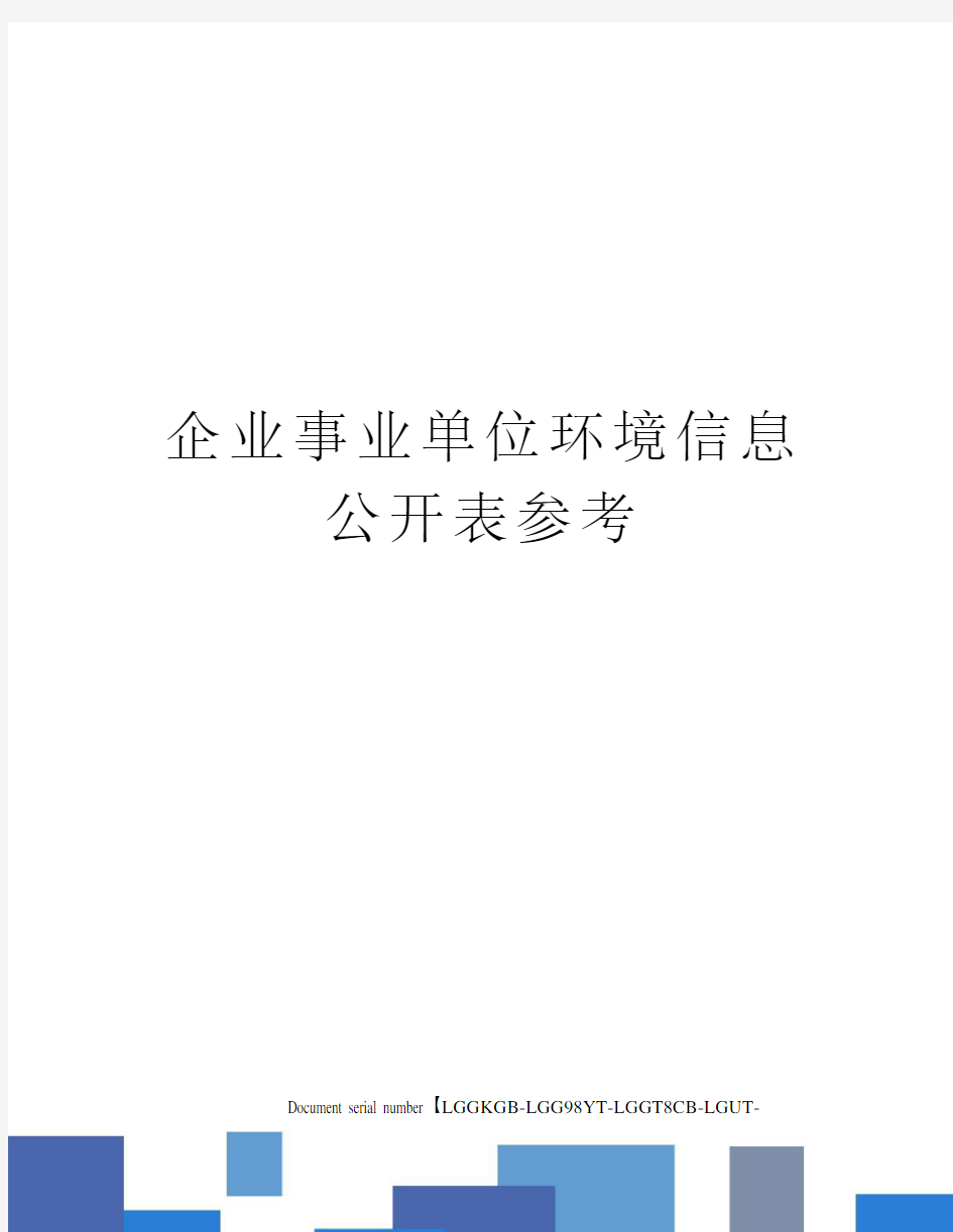 企业事业单位环境信息公开表参考