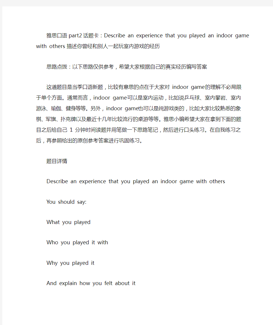 雅思口语part2话题卡：Describe an experience that you played an indoor game with others 室内游戏.doc