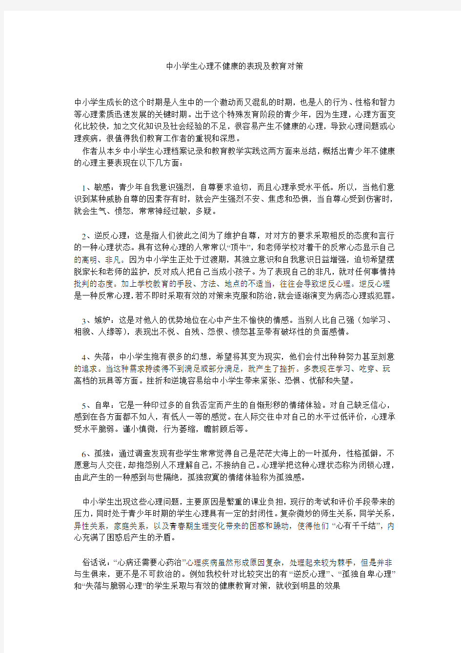 中小学生心理不健康的表现及教育对策