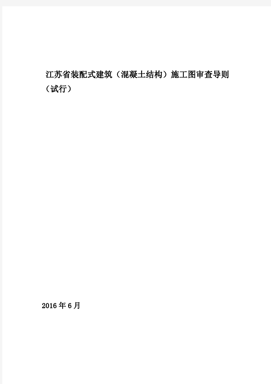 江苏省装配式建筑(混凝土结构)施工图审查导则