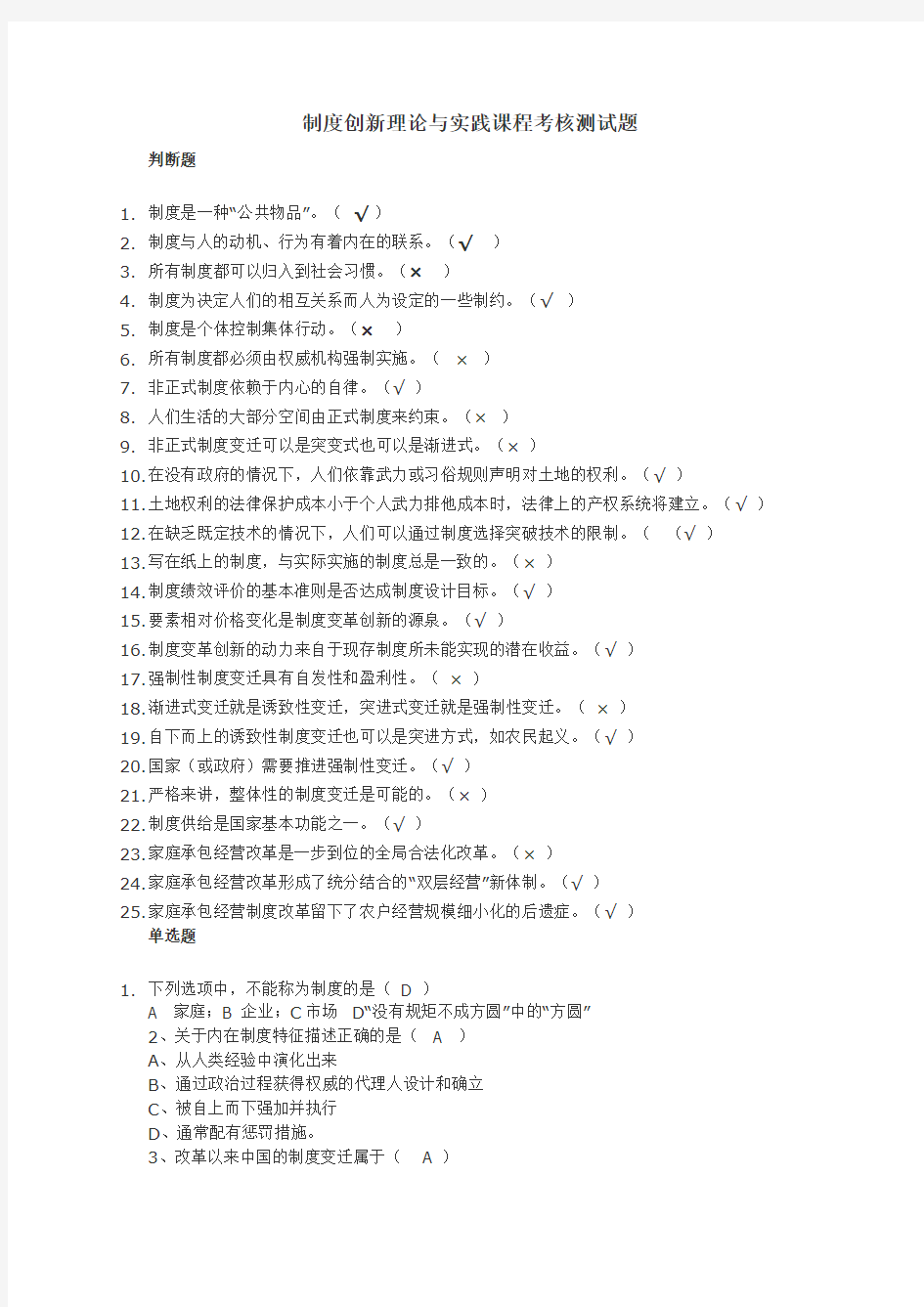 《制度创新理论与实践课程考核测试题》课程考试测验题答案(继续教育)