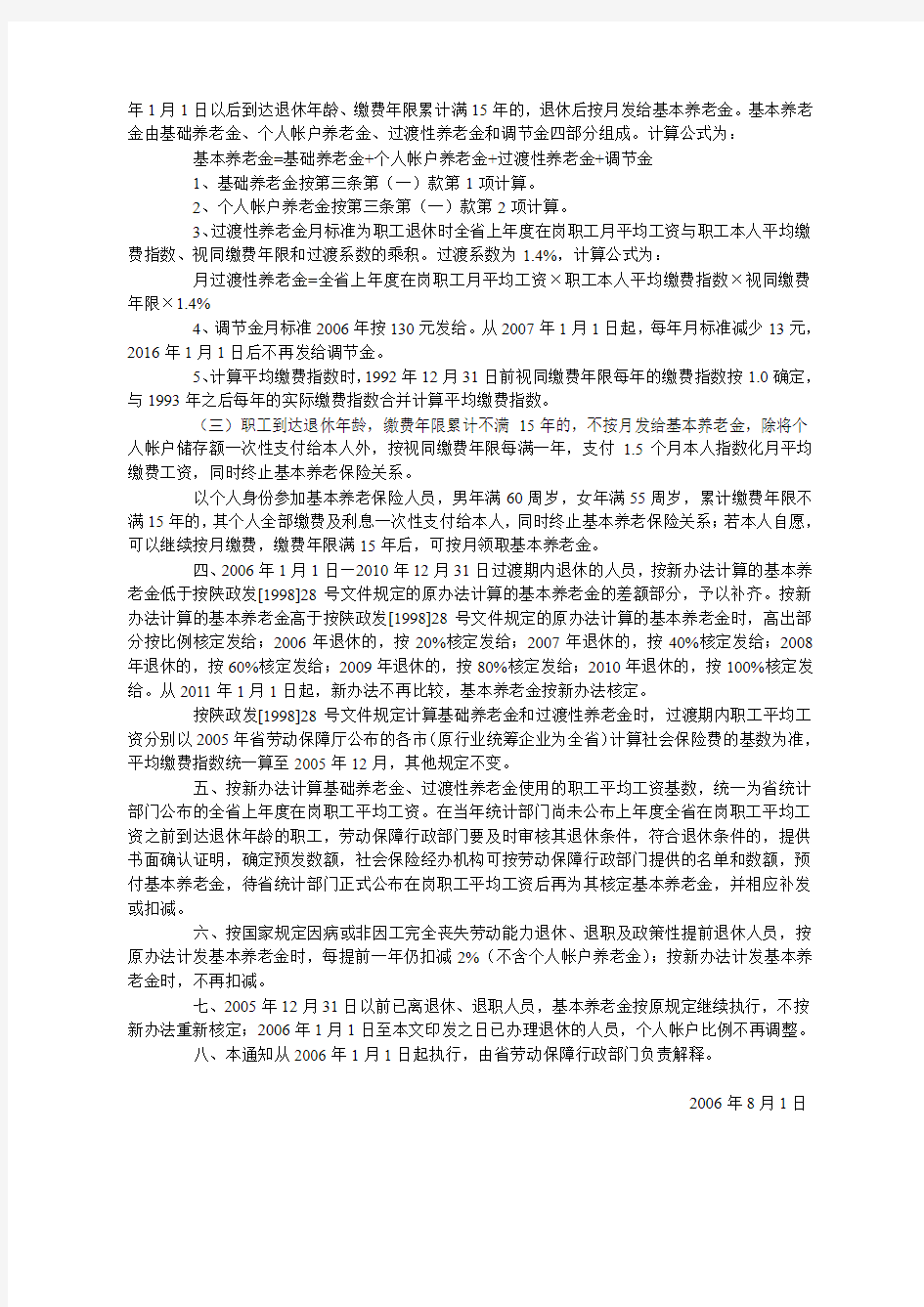陕西省劳动和社会保障厅关于改革城镇企业职工基本养老金计发办法有关问题的通知