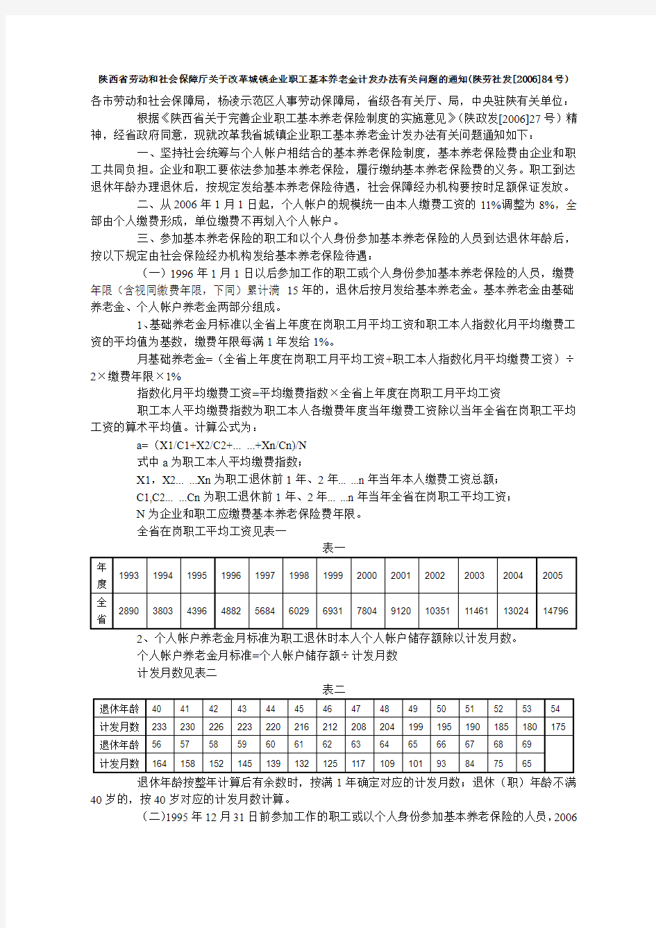 陕西省劳动和社会保障厅关于改革城镇企业职工基本养老金计发办法有关问题的通知