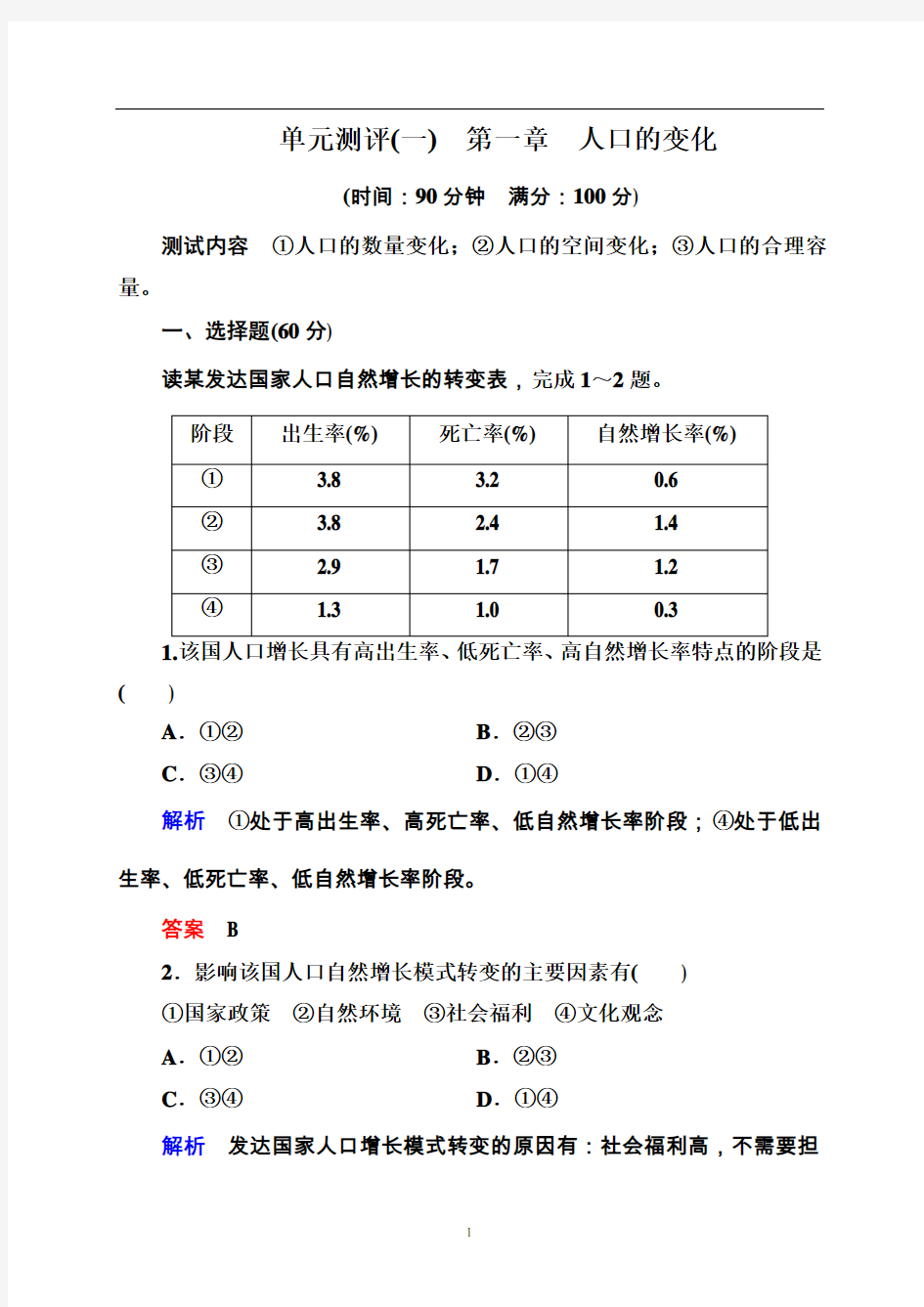 第一章《人口的变化》测试题