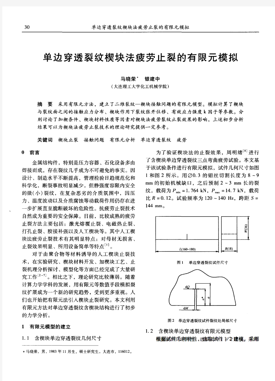 单边穿透裂纹楔块法疲劳止裂的有限元模拟