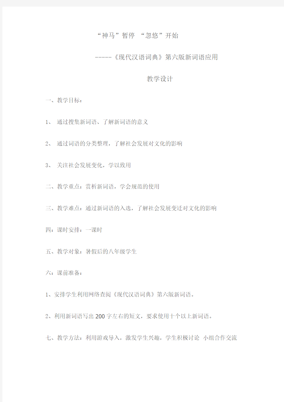 -----《现代汉语词典》第六版新词语应用