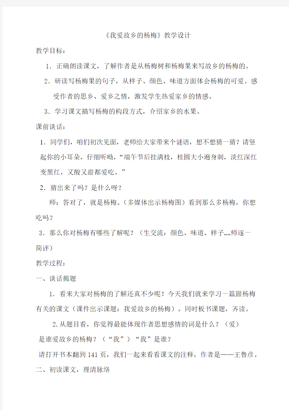 我爱故乡的杨梅教学设计4