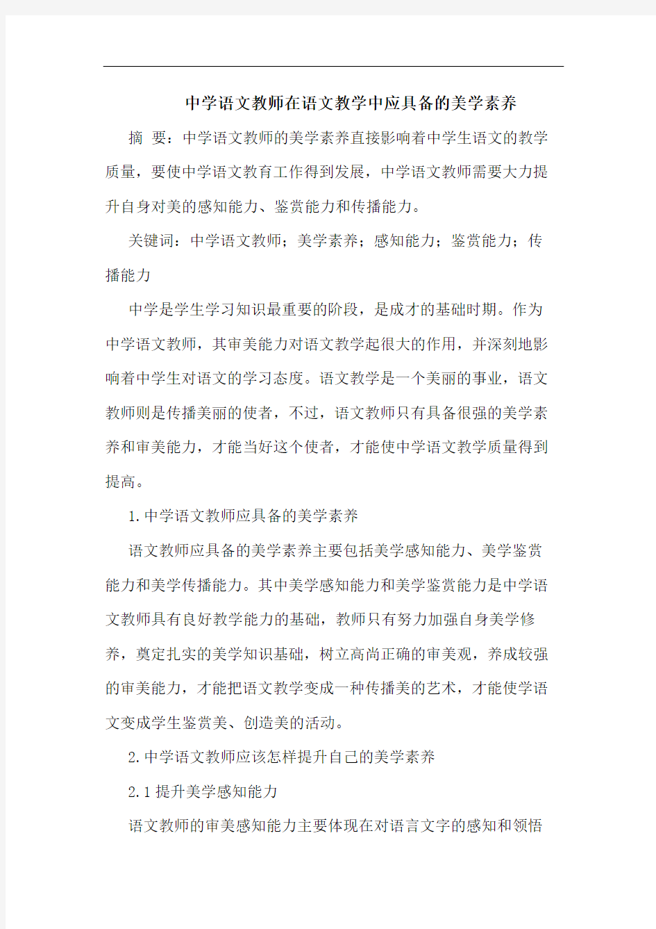 中学语文教师在语文教学中应具备美学素养论文