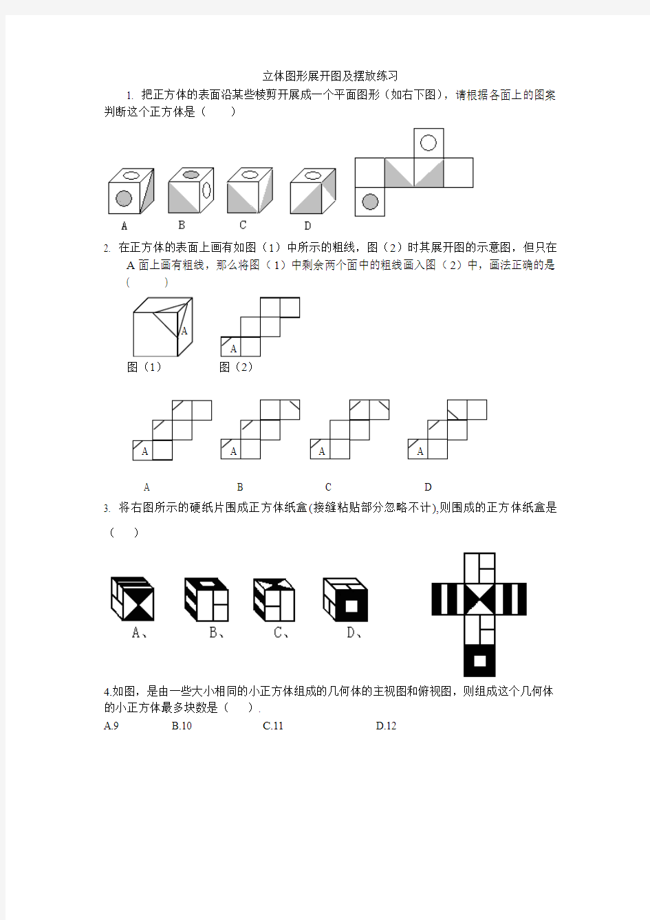 立体图形展开图及摆放练习