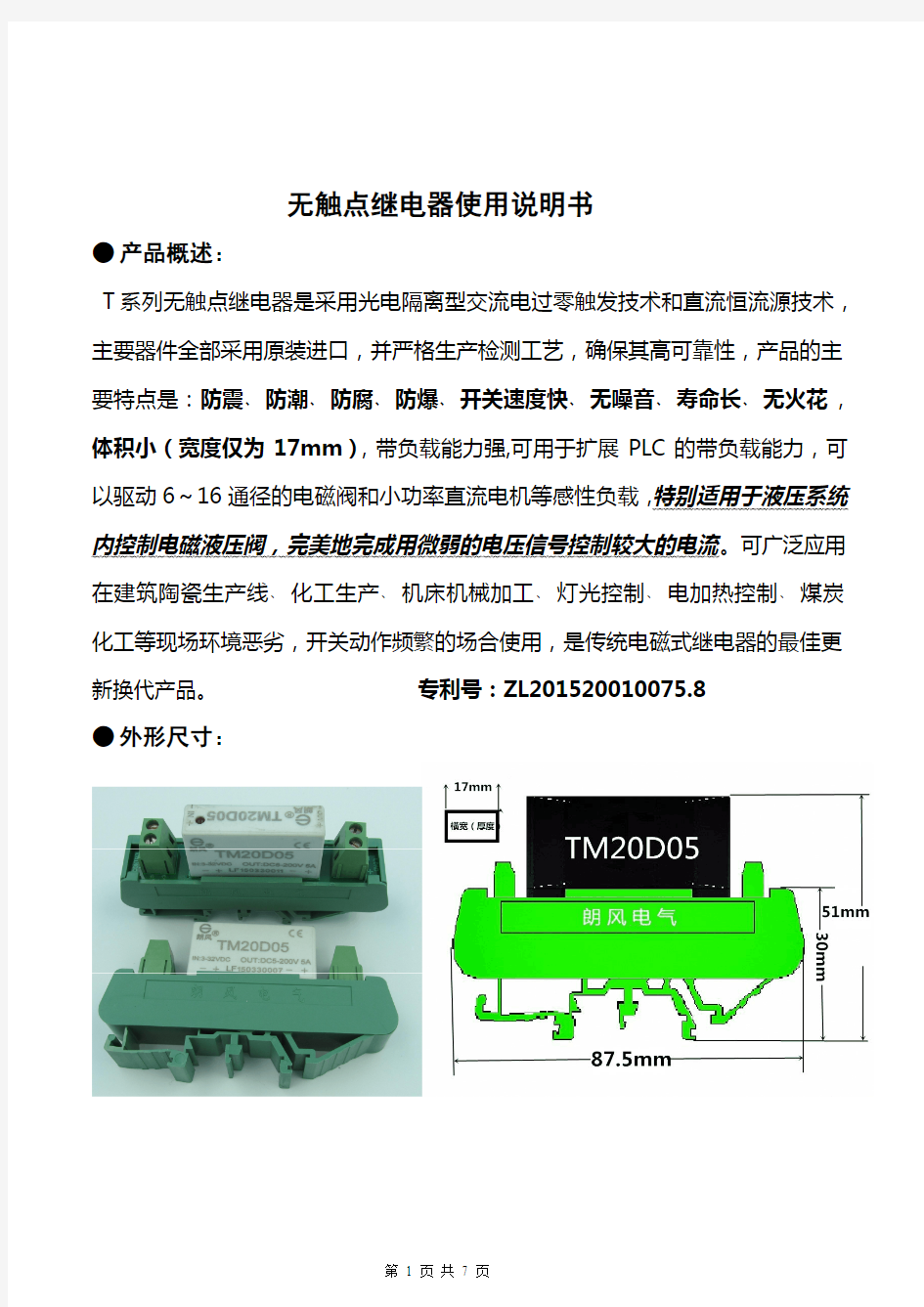 无触点继电器说明书