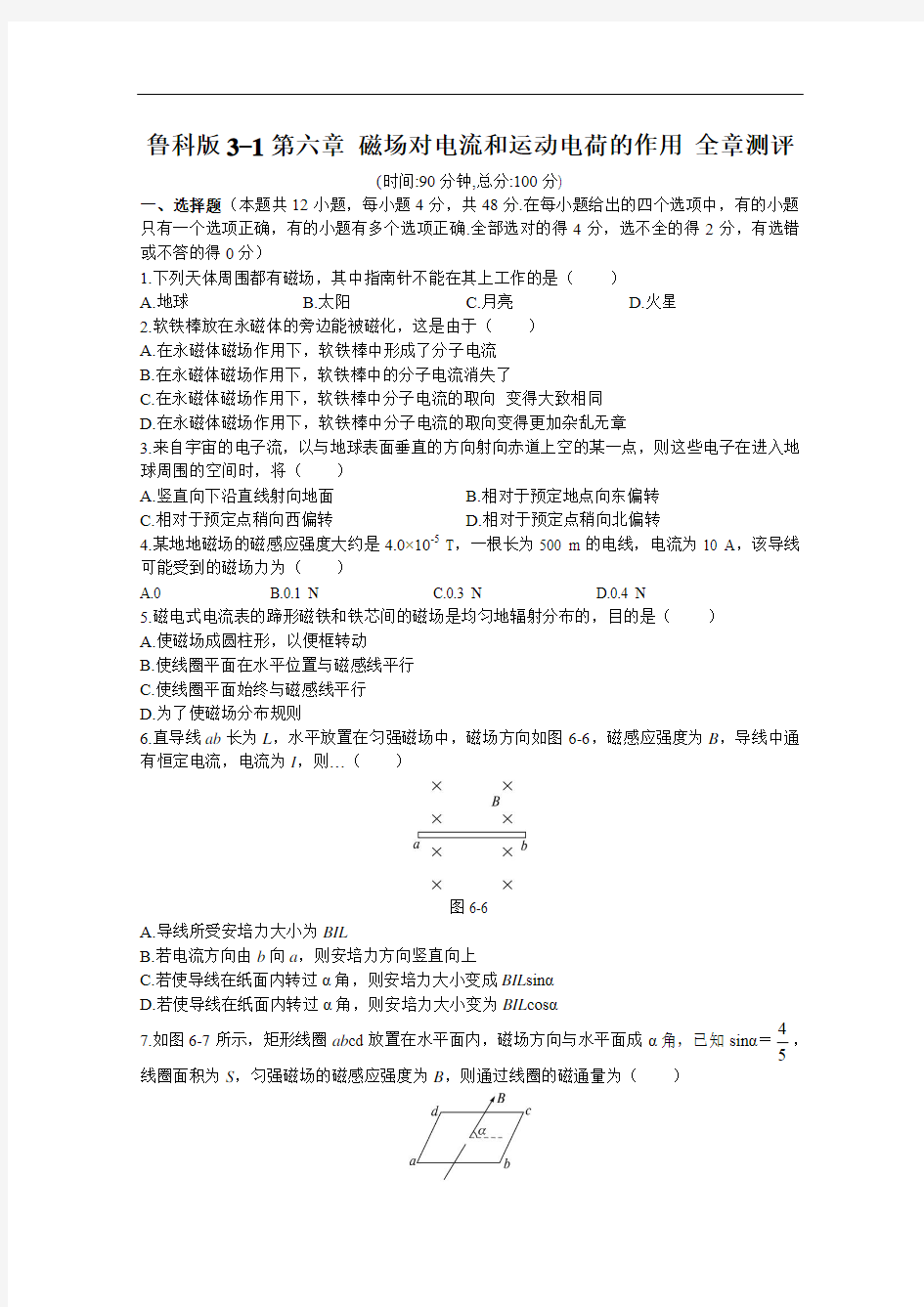 高中物理选修3-1 磁场对电流和运动电荷的作用全章测评