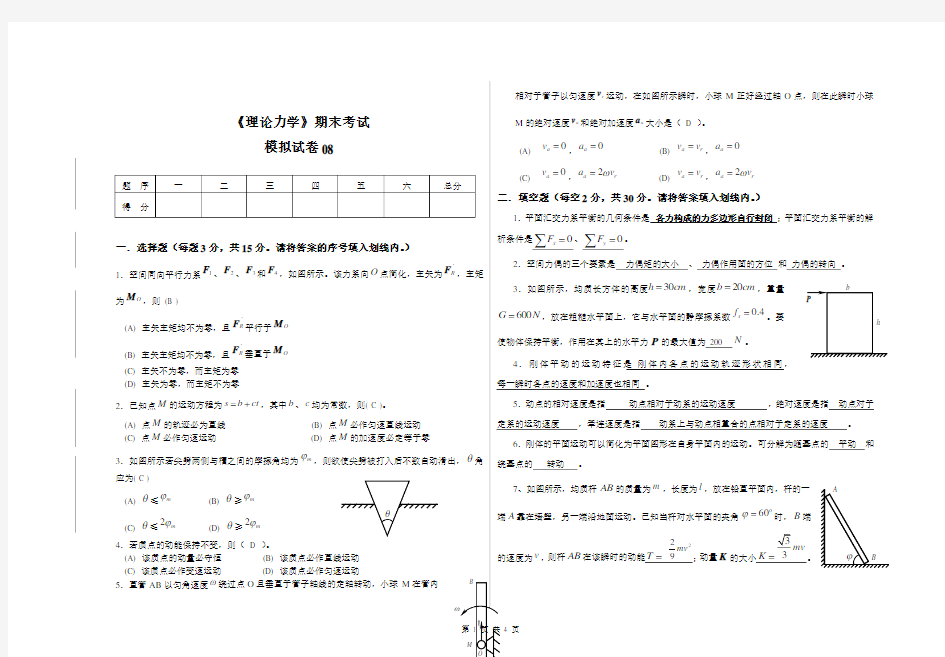 同济大学理论力学期末试卷-模拟试卷08(带答案)