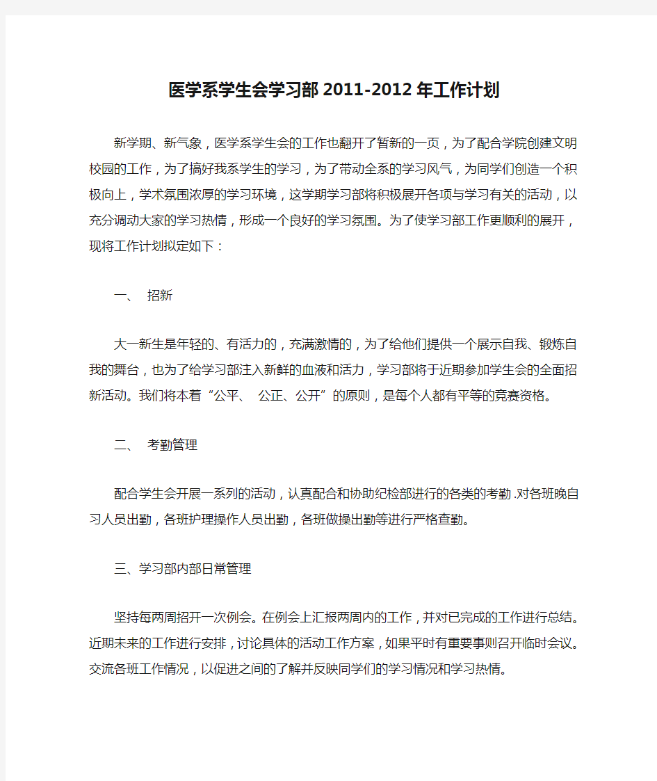 医学系学生会学习部2011-2012年工作计划