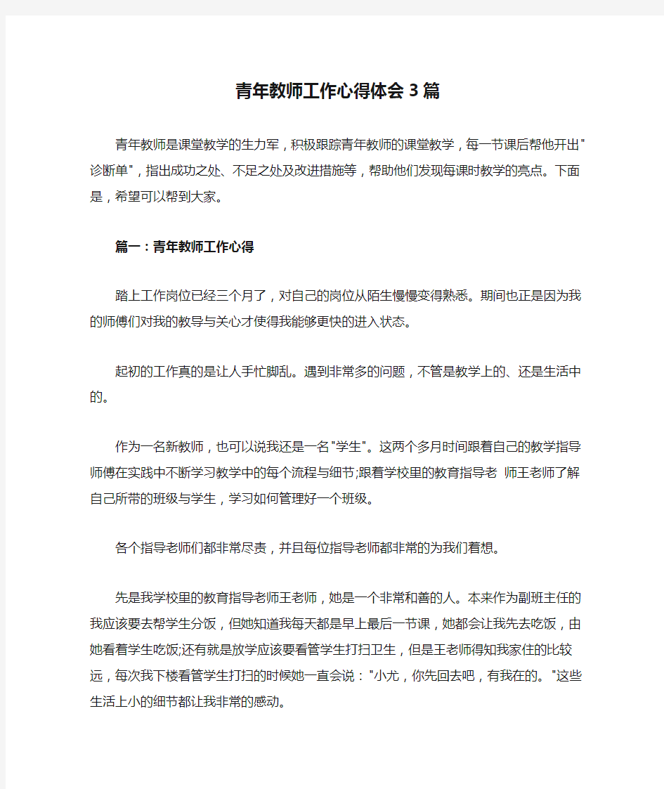 青年教师工作心得体会3篇