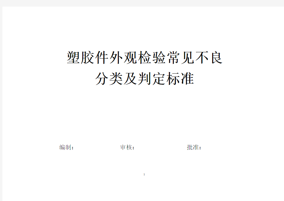 塑胶件外观检验常见不良分类及判定标准